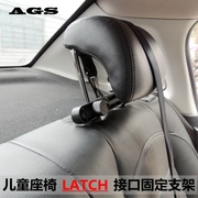 ags汽车通用儿童，安全座椅latch接口，支架后排头枕latch固定器加装