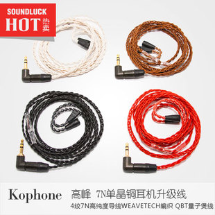 Labkable/乐机宝Kophone高峰SE535/W40/UMPro30耳机升级线-圆声带
