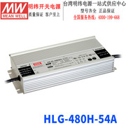 台湾明纬hlg-480h-54a开关电源480w54v8.9a恒压恒流led驱动器