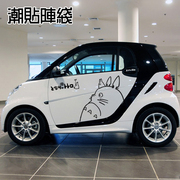 smart贴纸车贴纸比亚迪F0飞度奇瑞QQ贴纸车贴拉花纸卡通龙猫贴纸
