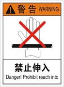 禁止伸入当心伤手中英文设备机械安全标识贴警示标示警告标签贴