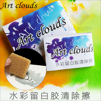 artclouds橡胶擦留白液