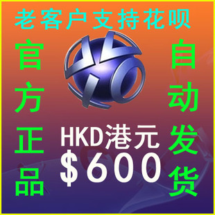 自动发PSN港服HK$600元港币点卡PS4 PS5 PSV电子钱包充值预付代码