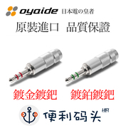 欧亚德oyaide 3.5mm镀钯耳机插头 diy升级线发烧hifi音频接头