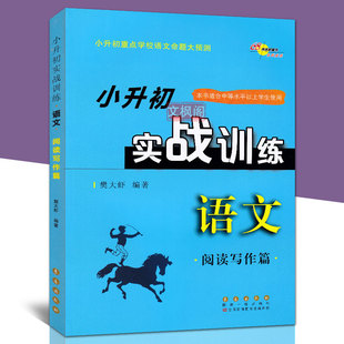 68所名校图书 小升初实战训练语文 阅读写作篇  小升初重点学校语文命题大预测小学毕业升初中语文总复习资料教辅语文阅读与写作书