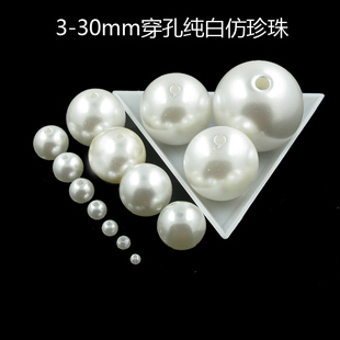 3-30mm纯白穿孔仿珍珠 散珠 圆珠子DIY手工abs材料串珠配件