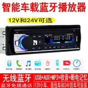 12V 24V车载蓝牙电话MP3插卡收音汽车音响替代录音机CD DVD功放机