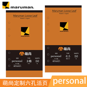 萌尚xmaruman联名版personal活页纸，6孔替芯a6手帐内芯日本制