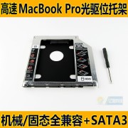 高品质苹果macbookpormc721mc723mc725笔记本光驱位硬盘托架