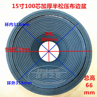 15寸喇叭纸盆锥盆鼓纸 3折线布边加厚盆 100芯高66mm  低音配件