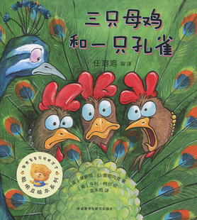 聪明豆绘本第13辑，三只母鸡和一只孔雀