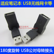 180度旋转弯曲 USB公对母转接头 USB公转母延长头 USB延长头