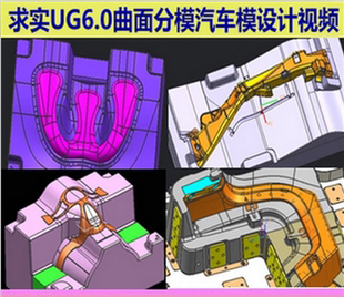 求实UG6.0曲面分模汽车模设计塑胶注塑模具设计视频教程 不加密
