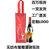 定制酒袋红酒袋子包装袋无纺布袋子订做袋单支双支装LOGO