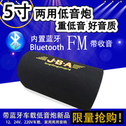 5寸蓝牙车载重低音炮摩托车12V/24V汽车音响220V家用隧道电脑音箱