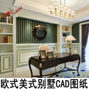 c171欧式新古典简约美式简欧别墅样板房室内CAD施工图纸护墙板