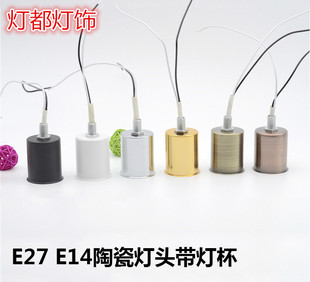 e14e27陶瓷耐高温小螺口，灯头灯座吸顶灯壁灯，吊灯改装灯具配件diy