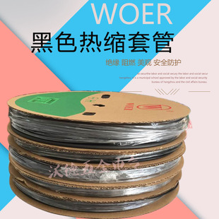 沃尔woer黑色热缩管环保阻燃热缩绝缘套管，356812141825mm