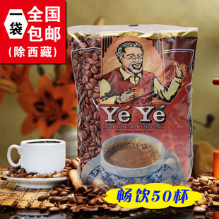 蒙古进口　新加坡老爷爷YEYE速溶咖啡三合一1000g（50小包）