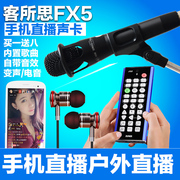 客所思FX5手机直播电音变音喊麦声卡套装主播K歌设备抖音快手FX5S