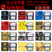 任天堂 NDSL NEW 3DS 3DSLL痛贴 贴纸 彩贴 贴膜 痛机贴 限定机