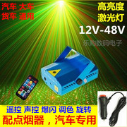 12V24V电压汽车载配点烟器 激光灯满天星镭射闪灯光束灯声控