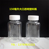 150ml塑料瓶 大口透明瓶 液体瓶 包装 硬度高 透明度好密封不漏