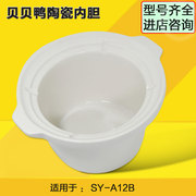 适配贝贝鸭SY-A12B电炖锅婴儿煮粥锅BB煲白陶瓷内胆0.7/0.8升L