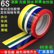 5S桌面定位标识胶带 彩色胶带无痕警示胶红黄蓝绿黑白1-2CM宽