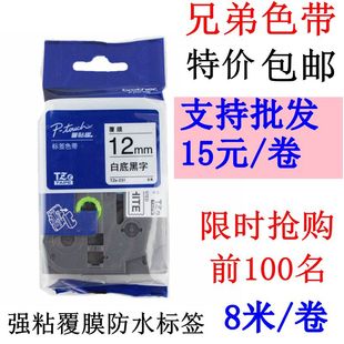 兄弟标签机色带12mmpt-d210白底黑字，tze-231wze-631231221621