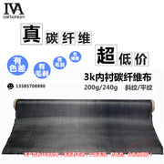 3k碳纤维布内衬布夹层布200g平斜纹高强度，耐高温易导电(易导电)
