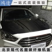 汽车改装机盖 北京现代名图改装碳纤引擎盖 名图碳纤维机盖车头盖