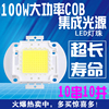 台湾晶元芯片10w20w 30w 50w 70w 100w10串10并大功率COB集成光源