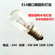 e14螺口椭圆形钨丝泡，机床设备报警灯，娱乐旋转木马灯泡24v5w指示灯