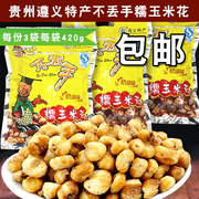 贵州遵义特产小吃零食不丢手糯玉米花散装奶油味甜味420g*3包
