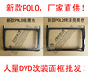 14-18款大众波罗DVD导航改装面框 16款波罗POLO音响改装面板