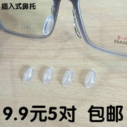 眼镜卡扣鼻托直插入式套入式气囊硅胶鼻托 眼镜配件防滑鼻托垫