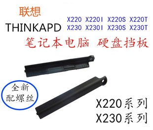 联想THINKPAD X220 X220T X230 X230T 硬盘盖子硬盘挡板