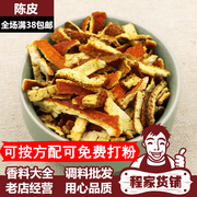 香料50g抓料大会陈皮老陈皮丝干橘子皮茶饮免费磨桔子皮粉