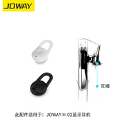 乔威JOWAY H-02耳帽 耳机套 H02蓝牙耳机用的耳冒 配件 胶套