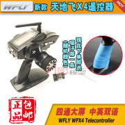 天地飞 WFLY X4车用2.4G四通道遥控器配WFR04H高压接收机