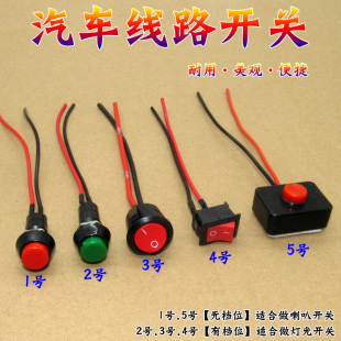 汽车用按钮小开关改装开关喇叭，开关车灯开关翘板日行灯带线12v24v