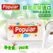 印尼皂泡飘乐popular泡漂乐洗衣皂宝宝，尿布内衣皂250克白色