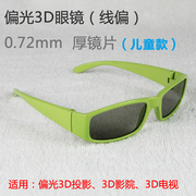 线性偏光线偏3d眼镜线，偏振3d眼镜儿童，款45-135°