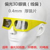 线性偏光3D眼镜 橘黄色 3D4D5D影院用 双机3D投影 被动3D