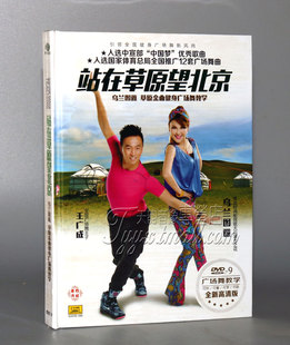 正版站在草原望北京 乌兰图雅 草原金曲健身广场舞教学 王广成DVD