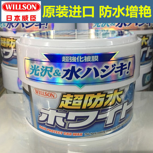 日本进口威臣蜡 Willson威颂超防水蜡三个月镀膜上光蜡新车蜡