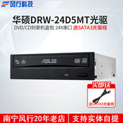 华硕DRW-24D5MT DVD/CD刻录机盒包 24X 串口华硕光驱DVD 台式机