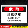 注意铲车 危险警示牌安全提示牌消防验厂警告标识牌告知牌标贴牌