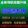 三菱欧蓝德原厂导航地图，升级更新软件1416款欧蓝德gps地图升级